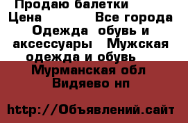 Продаю балетки Guees › Цена ­ 1 500 - Все города Одежда, обувь и аксессуары » Мужская одежда и обувь   . Мурманская обл.,Видяево нп